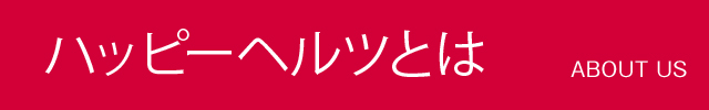 ハッピーヘルツとは